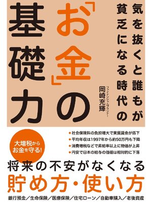 cover image of 気を抜くと誰もが貧乏になる時代の｢お金｣の基礎力